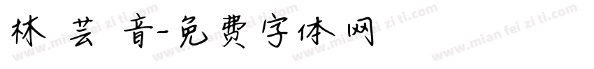 林 芸 音字体转换